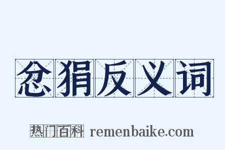 忿狷反义词是什么意思的图片